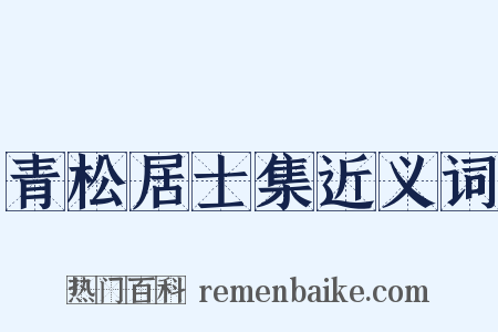 青松居士集近义词是什么意思的图片